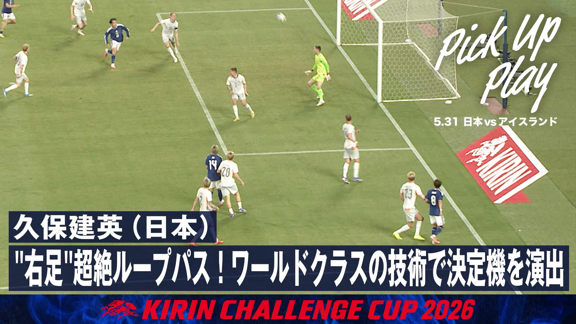 3.29 鎌田大地(日本)圧巻のダブルタッチで魅せる! - サッカー日本代表