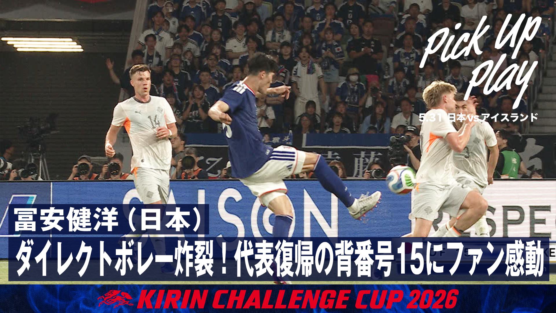 3.29 鎌田大地(日本)圧巻のダブルタッチで魅せる! - サッカー日本代表