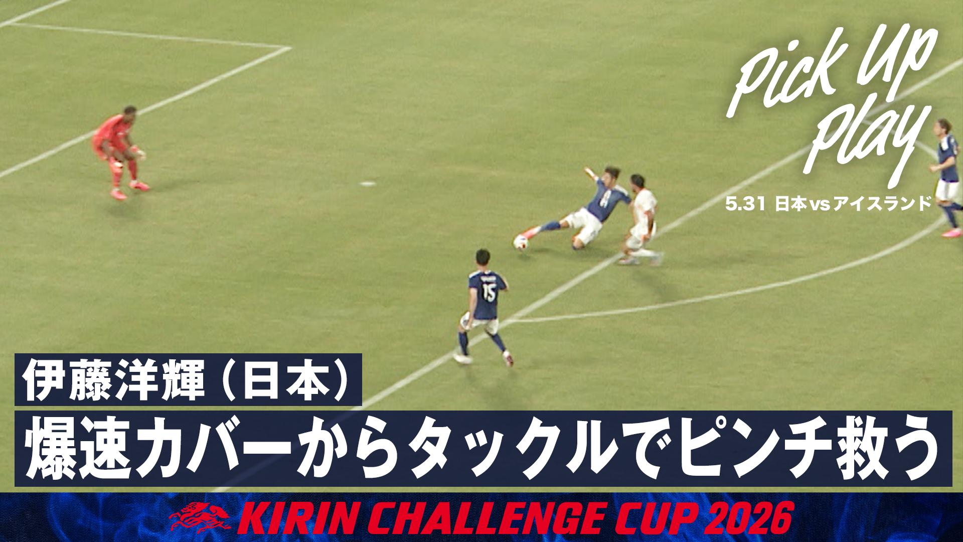 5.31 伊藤洋輝(日本)爆速カバーからタックルでピンチ救う - サッカー