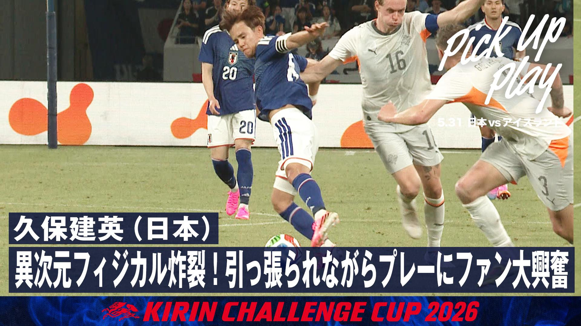 5.31 久保建英(日本) 異次元フィジカル炸裂!引っ張られながらプレーに