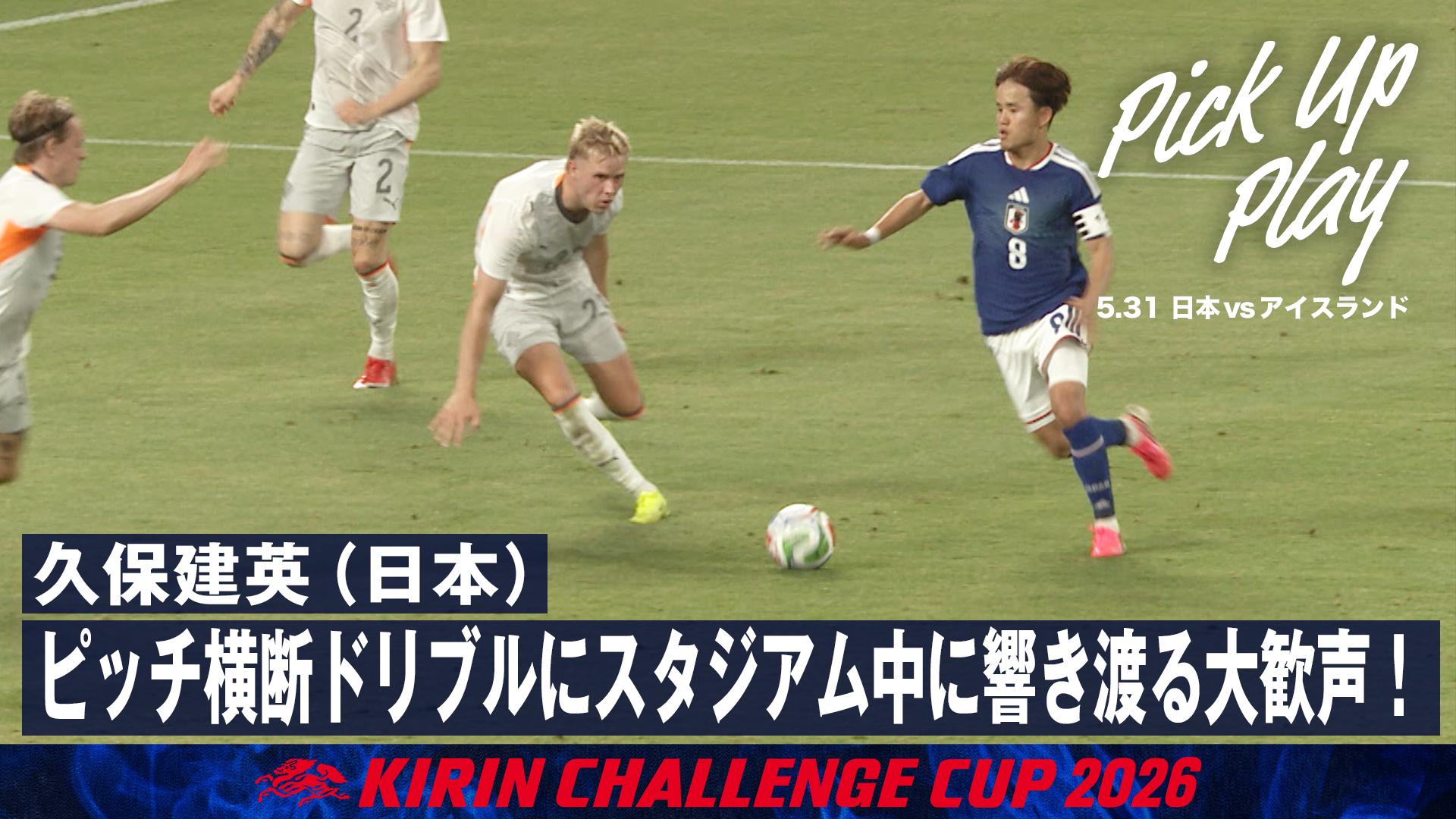 5.31 久保建英(日本) ピッチ横断ドリブルにスタジアム中に響き渡る大