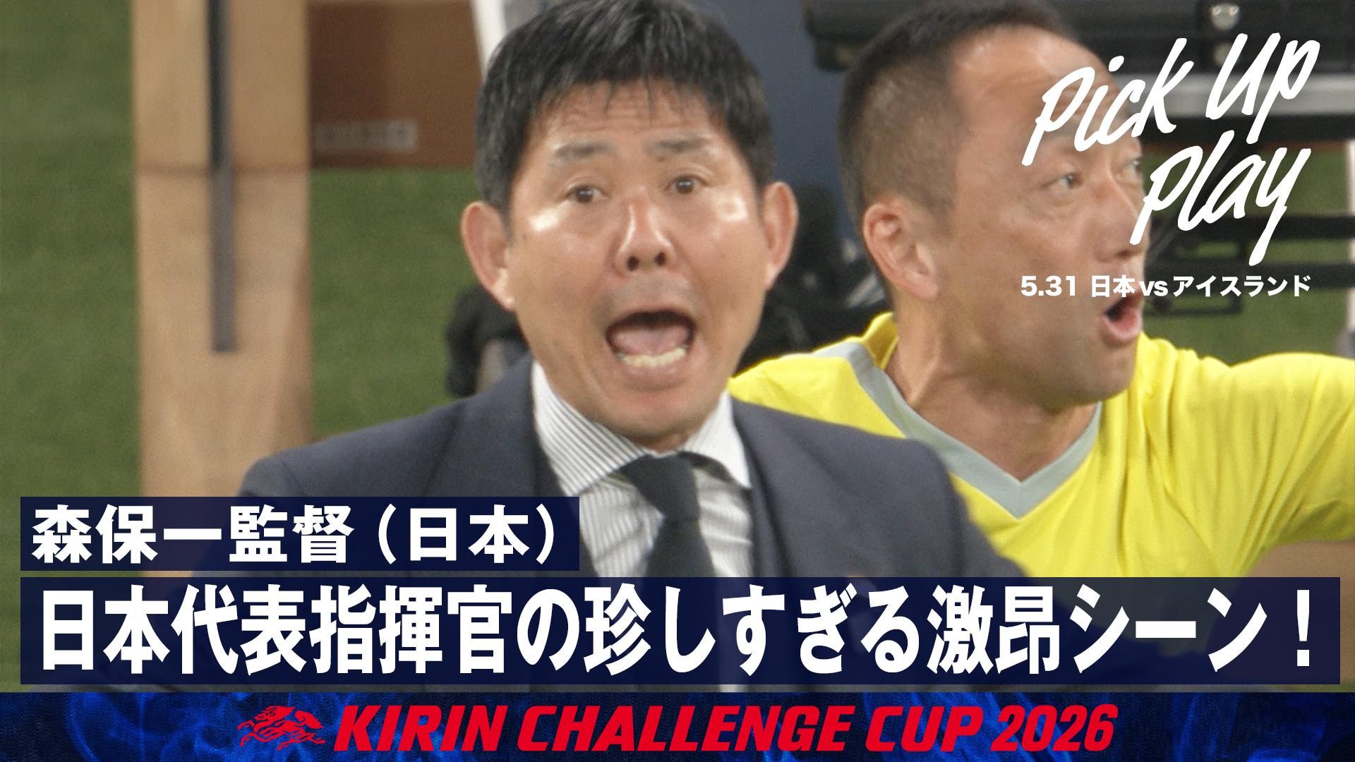 5.31 森保一監督(日本) 日本代表指揮官の珍しすぎる激昂シーン