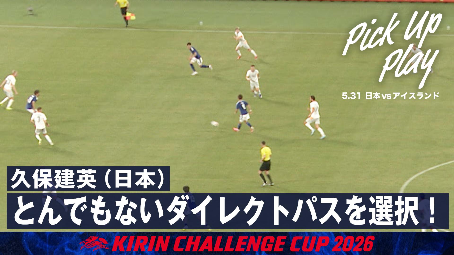 5.31 久保建英(日本) とんでもないダイレクトパスを選択! - サッカー