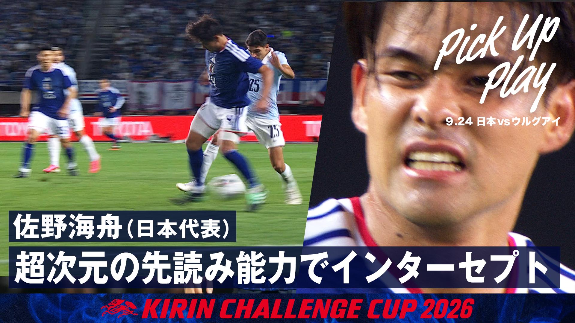 コ*ニ サッカー日本代表 佐野海舟 24番 9.24 佐野海舟(日本代表) 超次元の先読み能力でインターセプト
