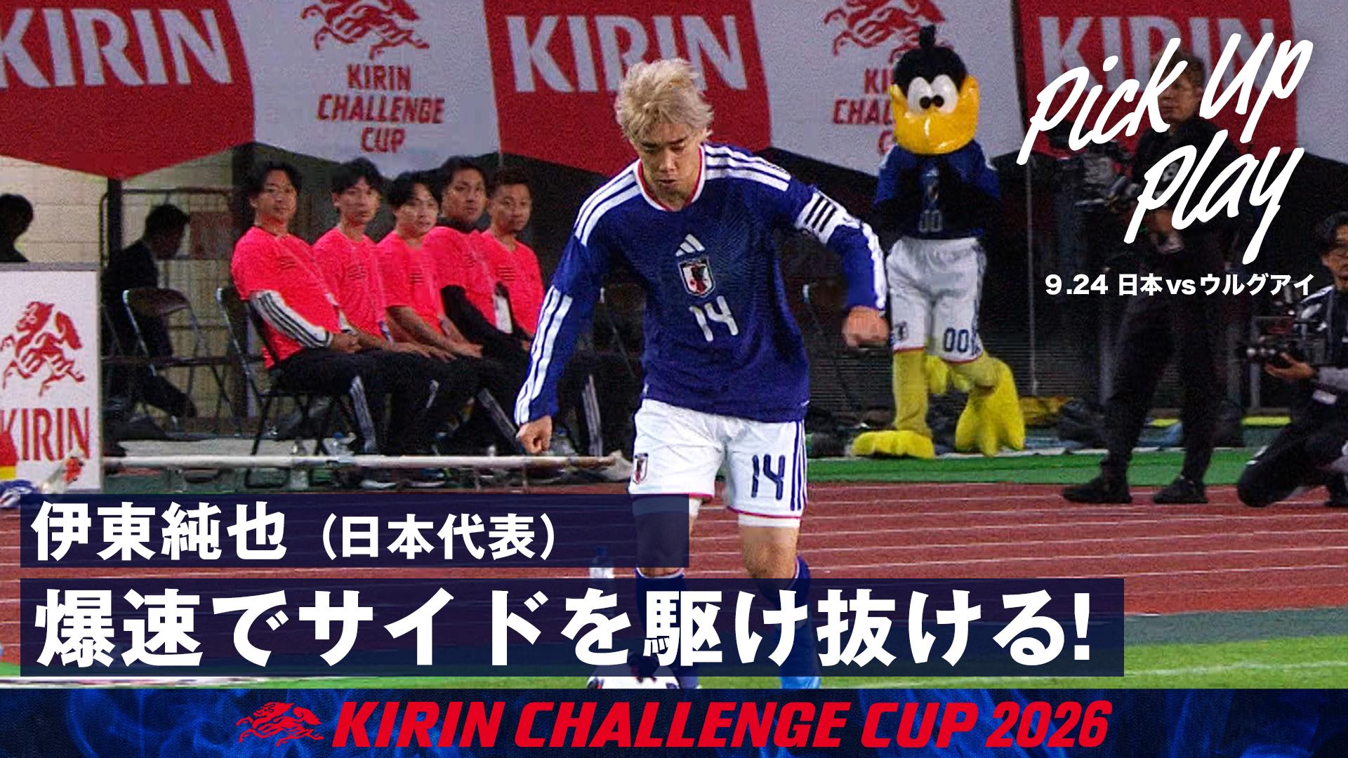 9.24 伊東純也(日本代表) 爆速でサイドを駆け抜ける! - サッカー日本