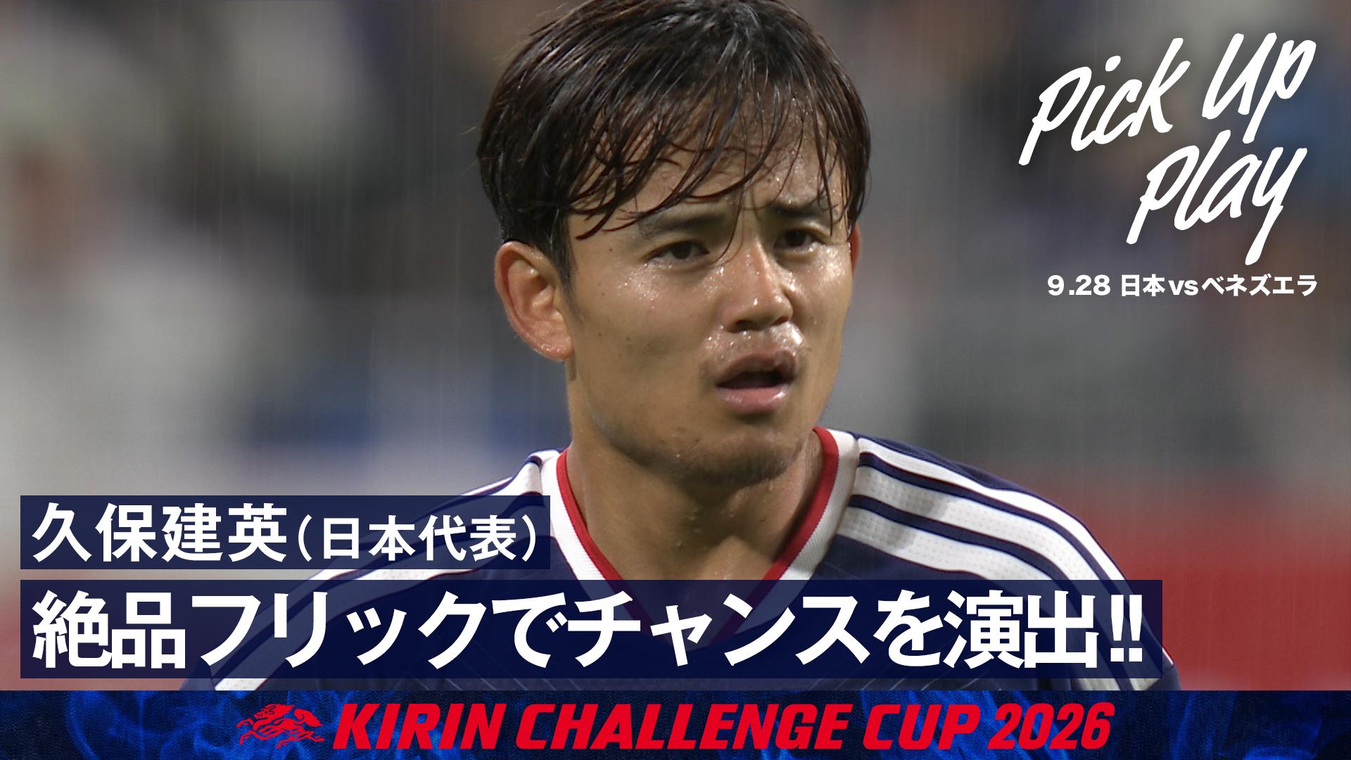 9.28 久保建英(日本代表)絶品フリックでチャンスを演出! - サッカー