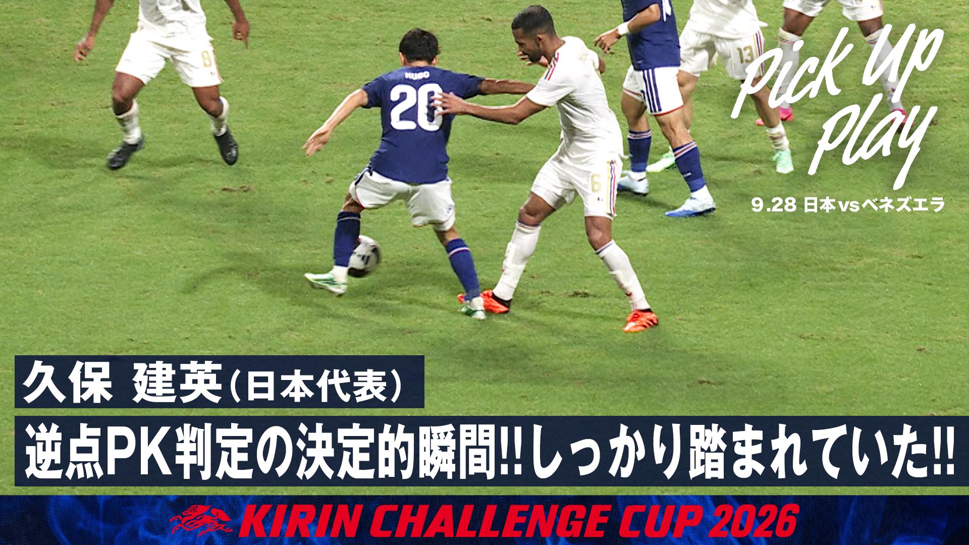 9.28 久保建英(日本代表) 逆点PK判定の決定的瞬間!!しっかり踏まれてい