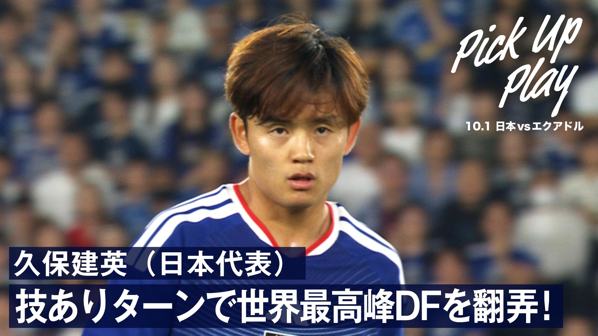 10.1 久保建英(日本代表) 技ありターンで世界最高峰DFを翻弄!| キリン