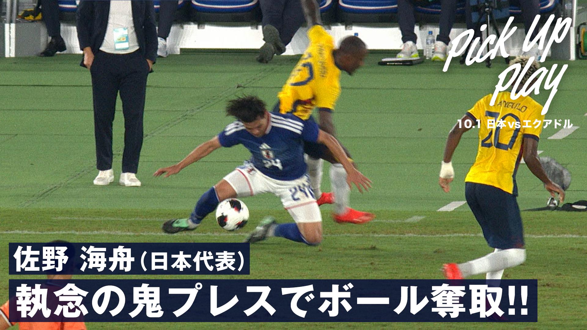 10.1 佐野海舟(日本代表)執念の鬼プレスでボール奪取!! |キリンカップ