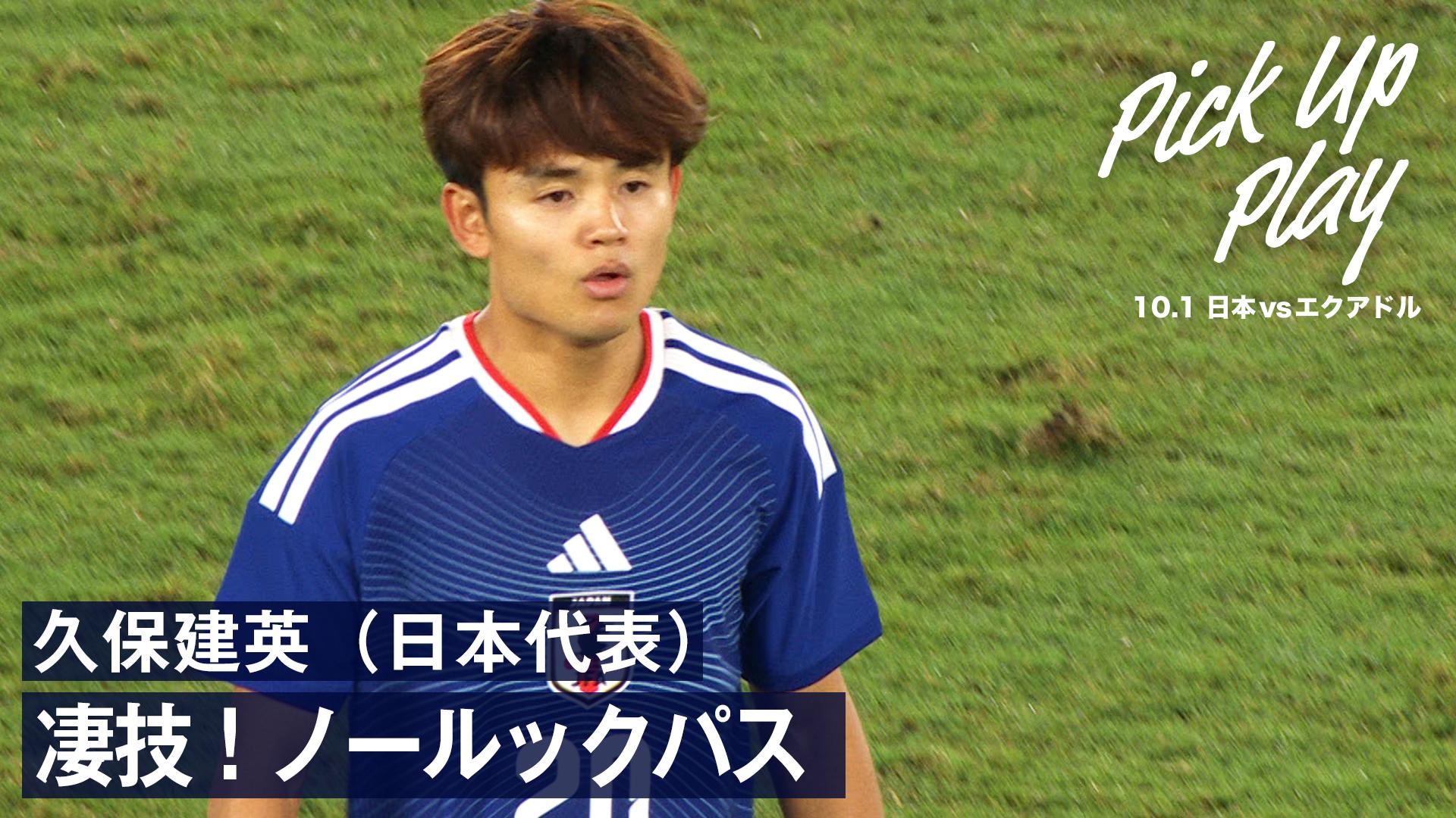 10.1 久保建英(日本代表) 凄技!ノールックパス|キリンカップサッカー