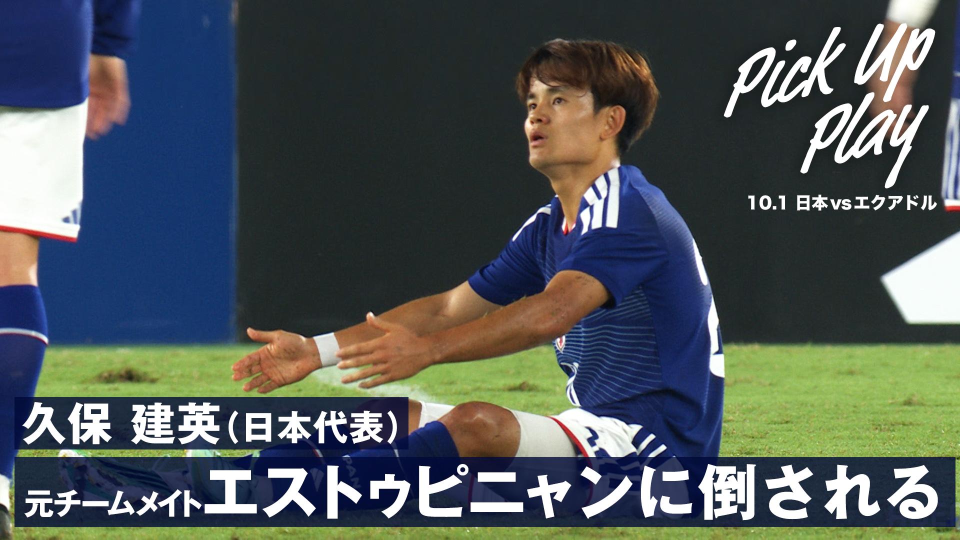 10.1 久保建英(日本代表)元チームメイト エストゥピニャンに倒される