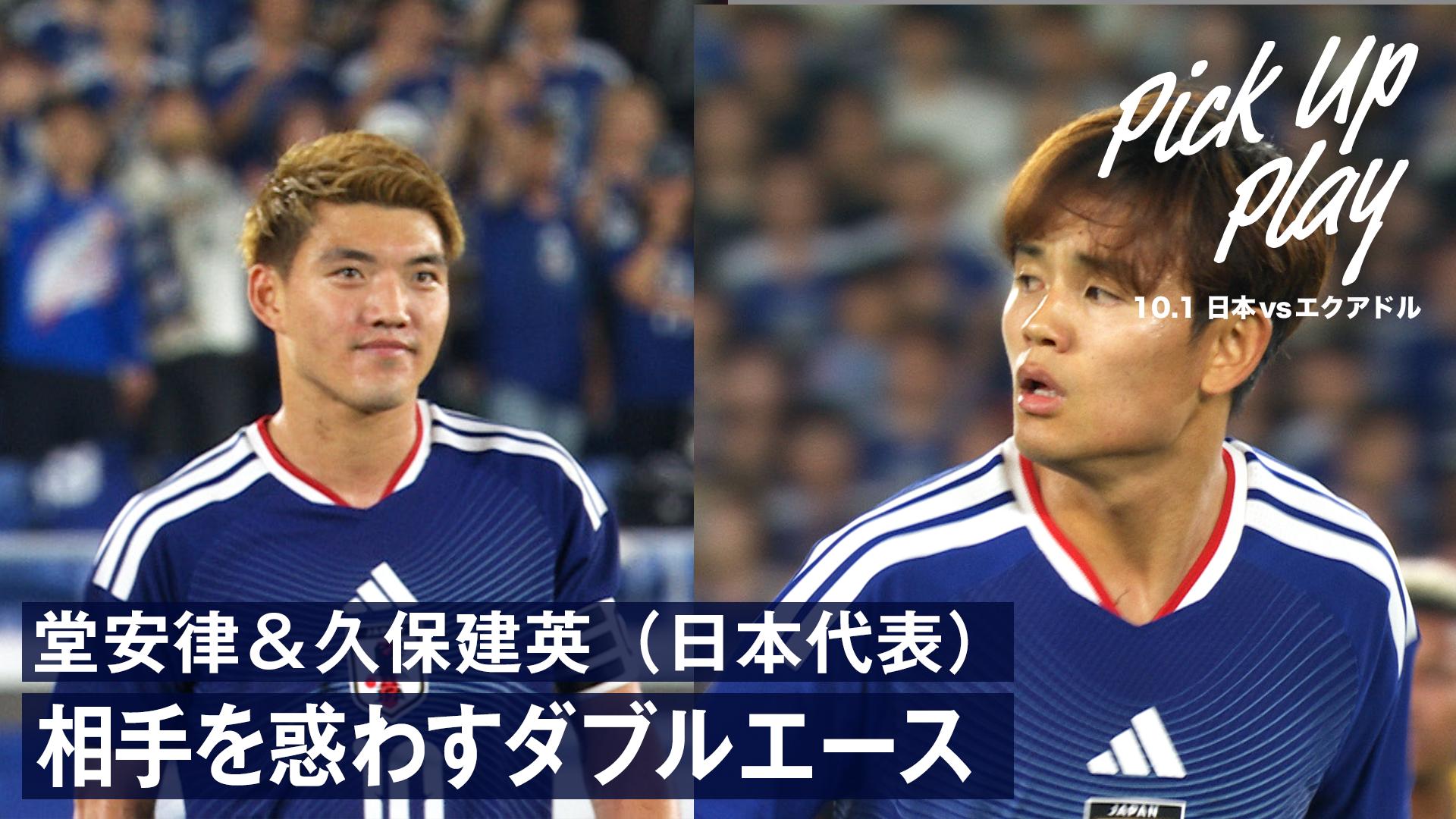 10.1 堂安律&久保建英(日本代表) 相手を惑わすダブルエース|キリン