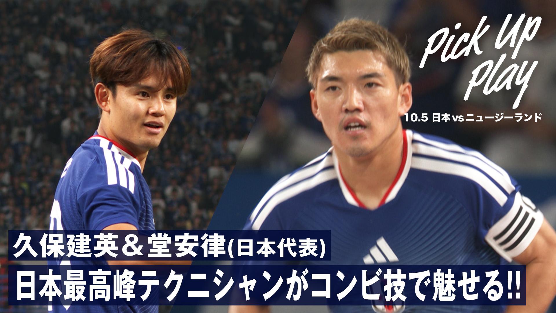10.5 久保建英&堂安律(日本代表) 日本最高峰テクニシャンがコンビ技で