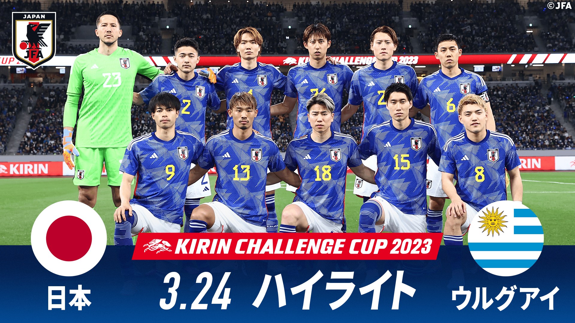 日本 vs ウルグアイ 試合ハイライト|キリンチャレンジカップ
