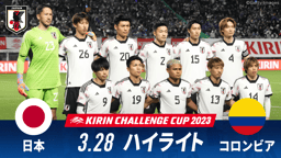サッカー日本代表戦 - 日本 vs コロンビア 試合ハイライト|キリンチャレンジカップ2023.3.28