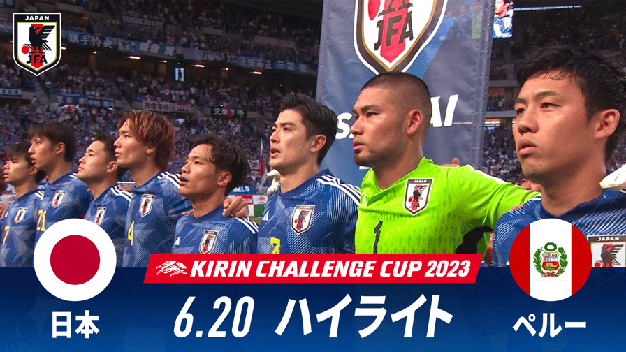 サッカー日本代表戦 - 日本 vs ペルー 試合ハイライト|キリンチャレンジカップ2023.6.20