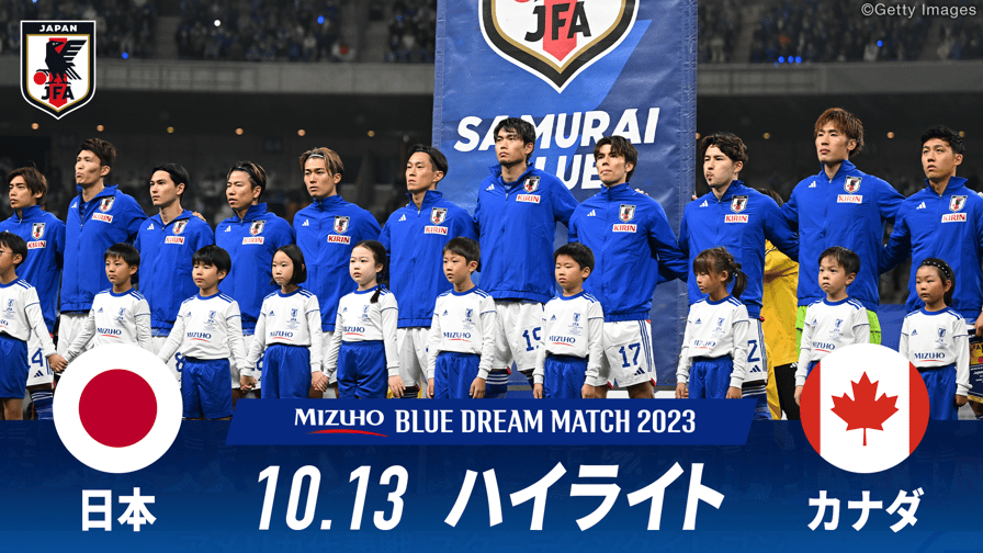 サッカー日本代表戦 - 日本 vs カナダ 試合ハイライト|MIZUHO BLUE DREAM MATCH 2023.10.13