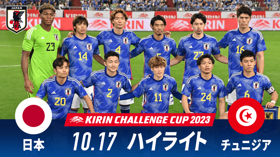 サッカー日本代表戦 - 日本 vs チュニジア 試合ハイライト|キリンチャレンジカップ2023.10.17