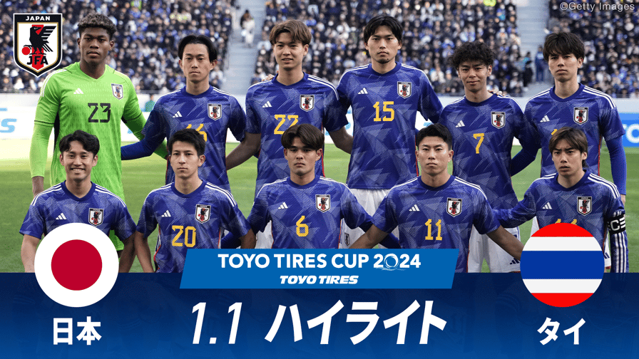 サッカー日本代表戦 - 日本 vs タイ 試合ハイライト|TOYO TIRES CUP 2024.1.1