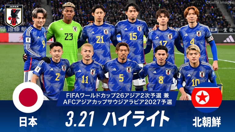 朝鮮の盃 日本 vs 北朝鮮 試合ハイライト|FIFA ワールドカップ 26 アジア2