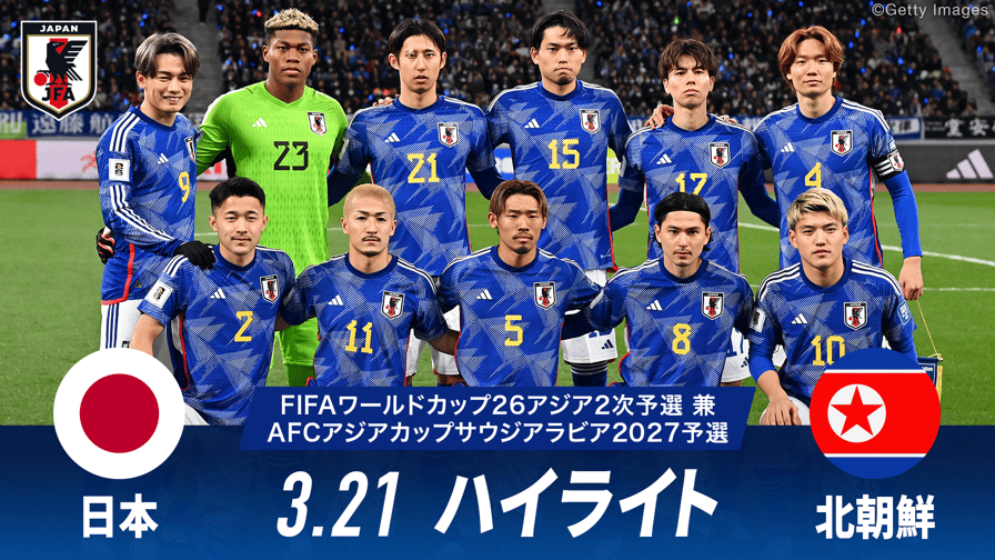 日本 vs 北朝鮮 試合ハイライト|FIFA ワールドカップ 26 アジア2 日本 vs 北朝鮮 試合ハイライト|FIFA ワールドカップ 26 アジア2