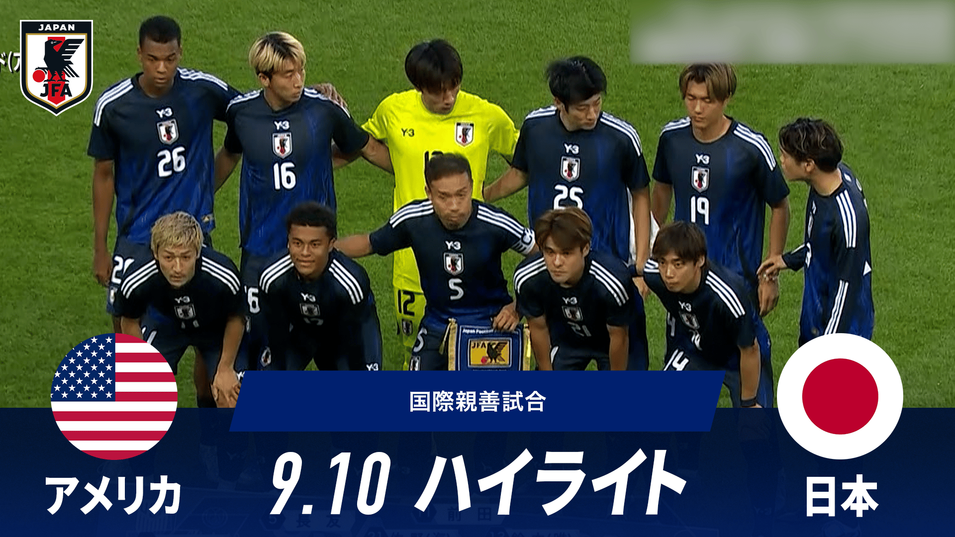 アメリカ vs 日本 試合ハイライト|国際親善試合 2025.9.10 - サッカー