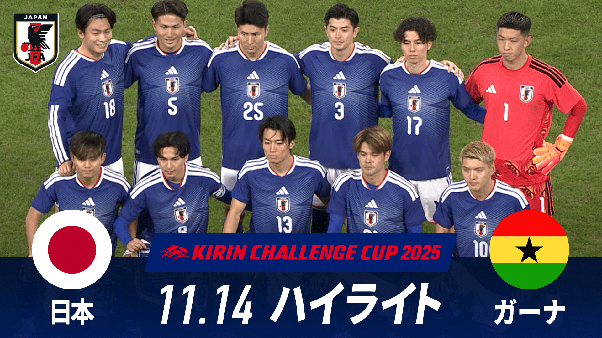 日本 vs ガーナ 試合ハイライト|キリンチャレンジカップ2025 2025.11