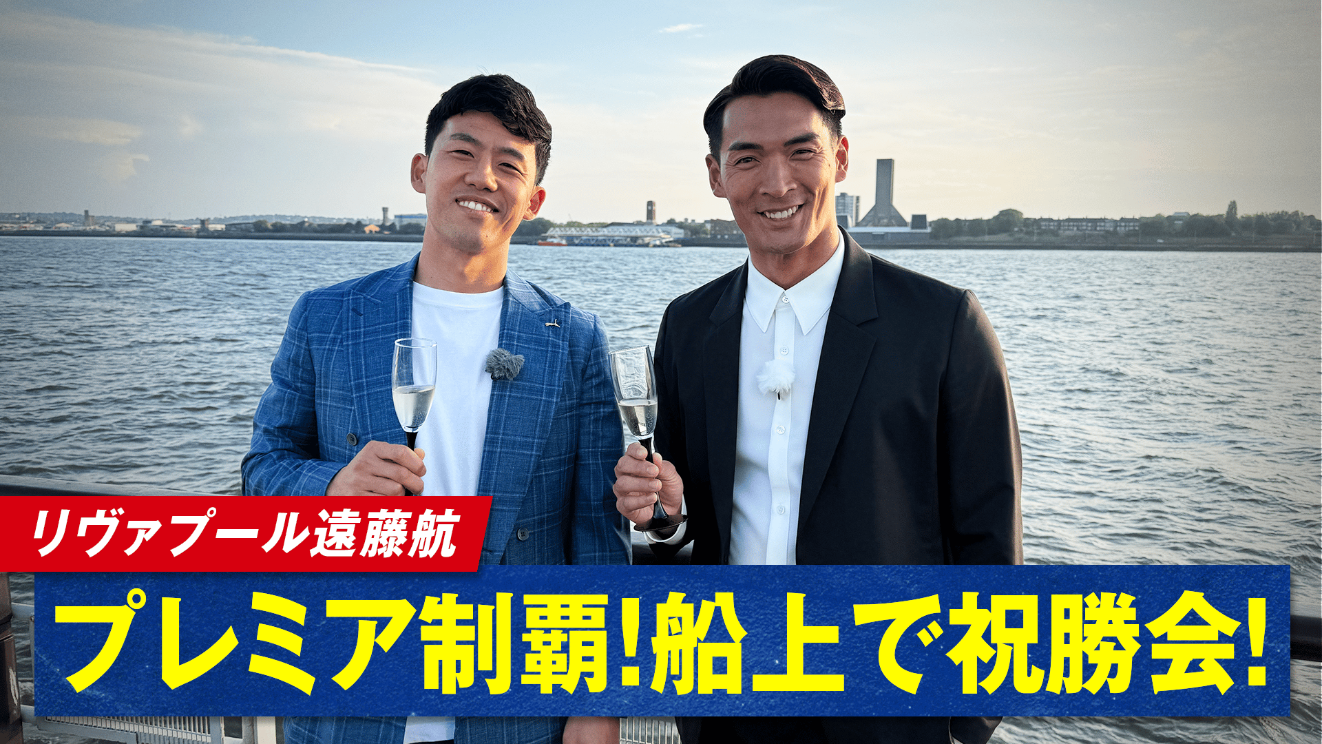 リヴァプール・遠藤航 プレミア制覇を船上で祝勝会! - サッカー日本
