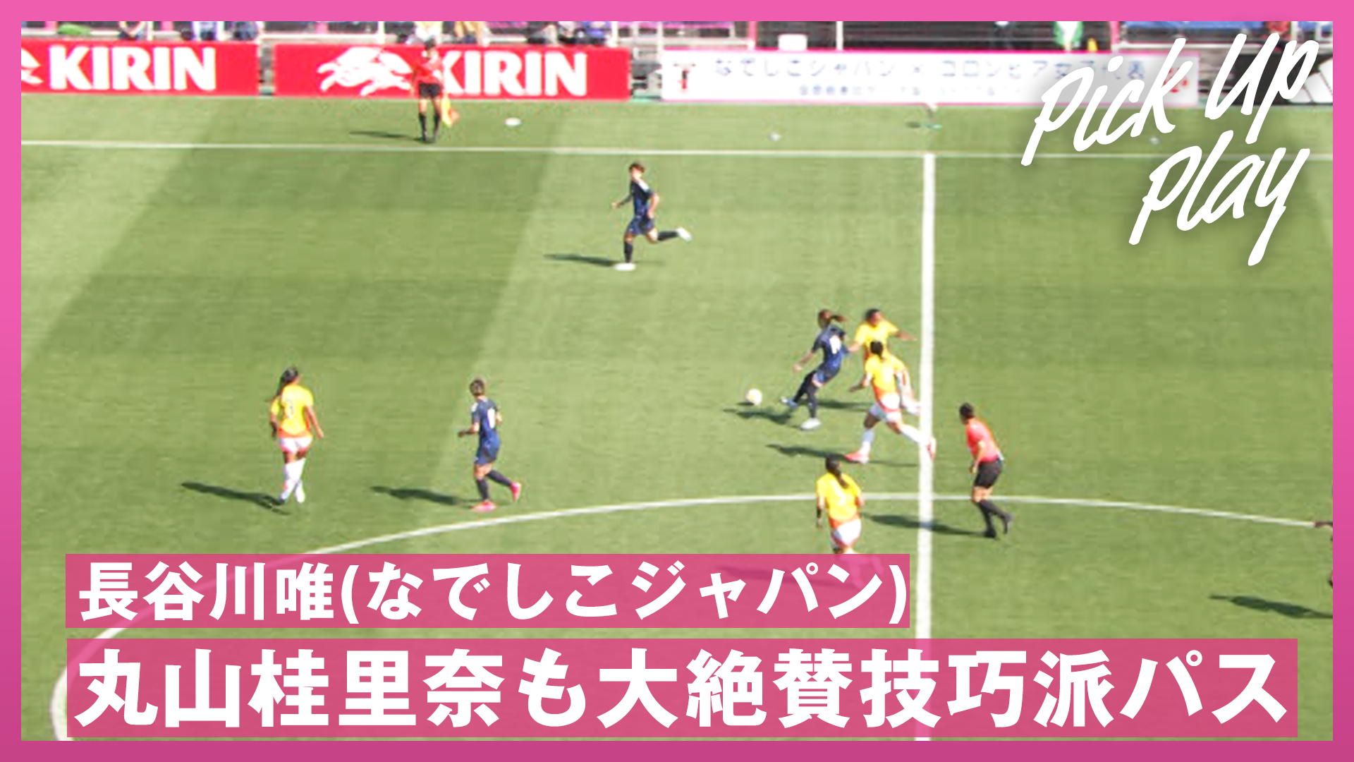 長谷川唯 逆を突く技巧派パス!解説・丸山桂里奈も大絶賛 4.6