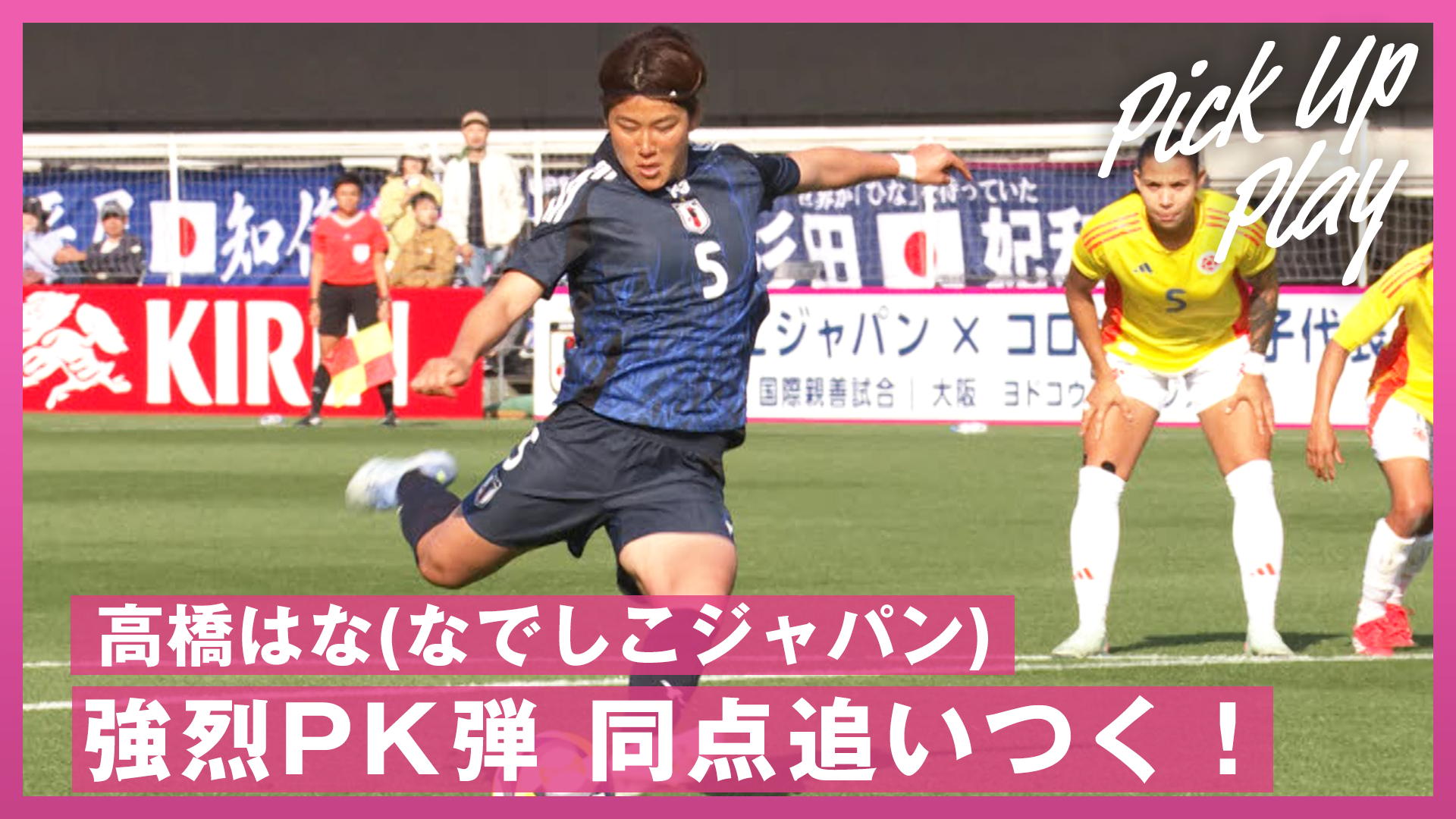 高橋はな 強烈PK弾 同点に追いつく! 4.6 なでしこジャパンvs