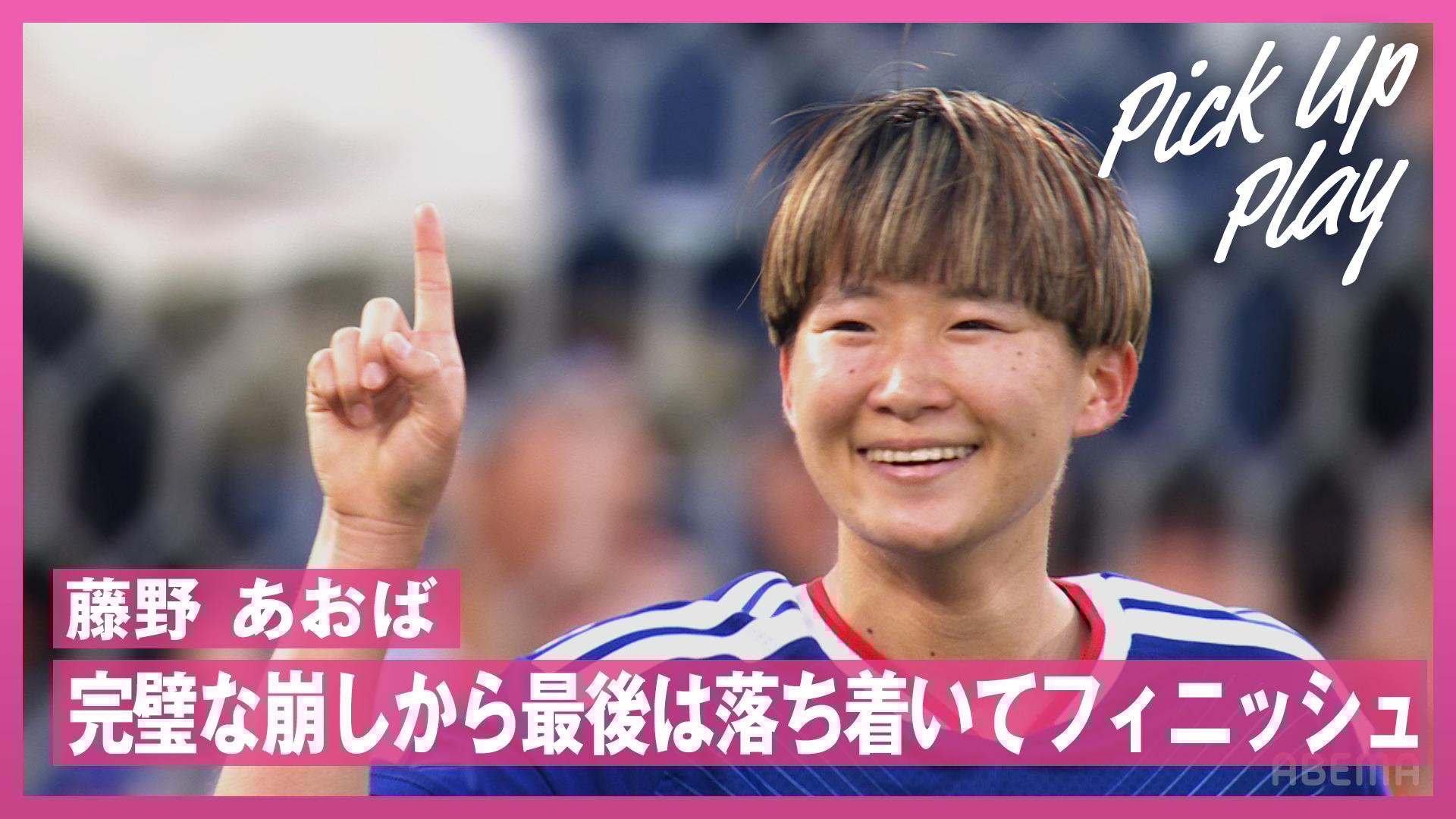 11.29 藤野 あおば 完璧な崩しから最後は落ち着いてフィニッシュ