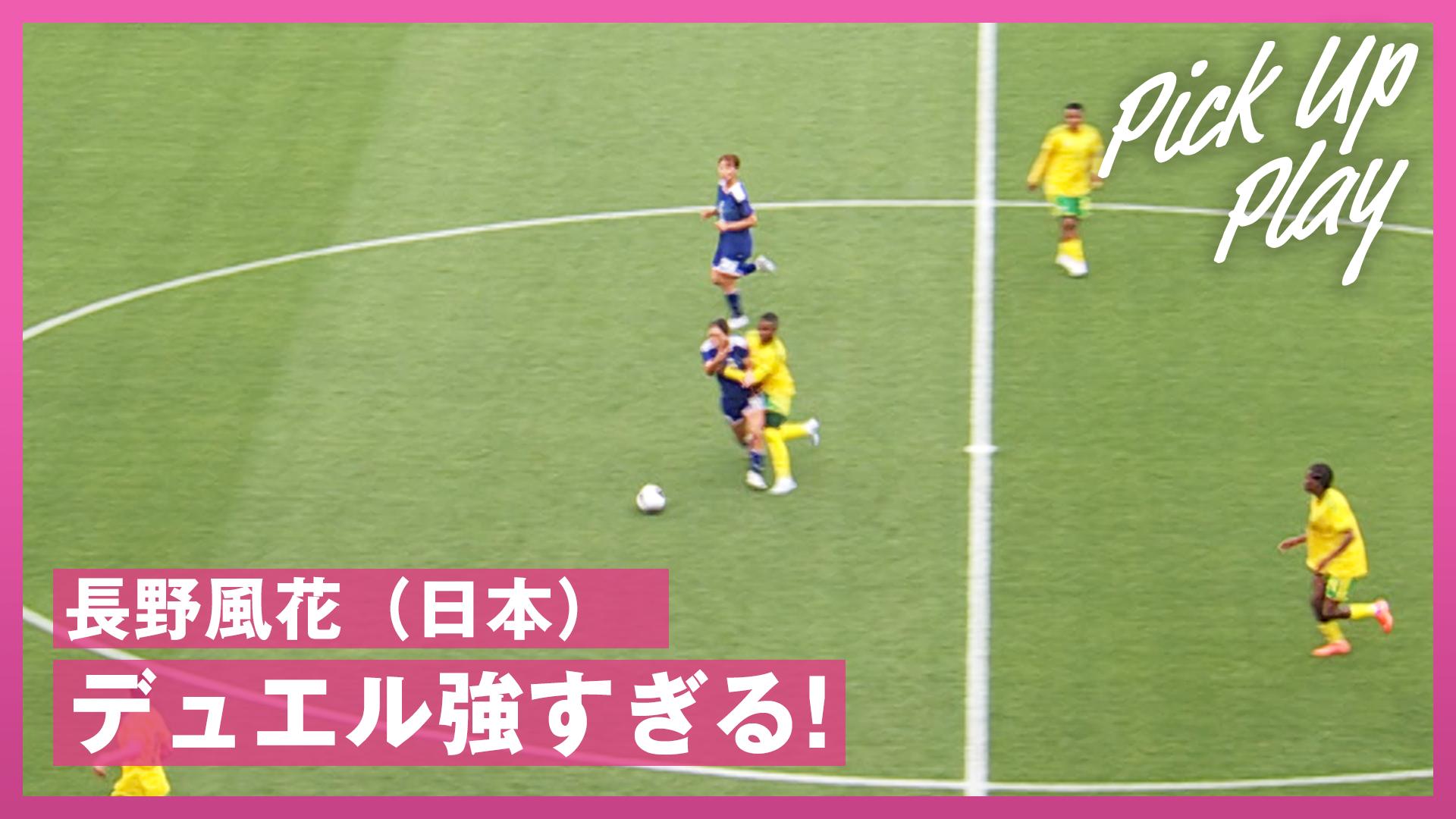 6.6 長野風花 デュエル強すぎる! - サッカー日本代表戦 - NADESHIKO