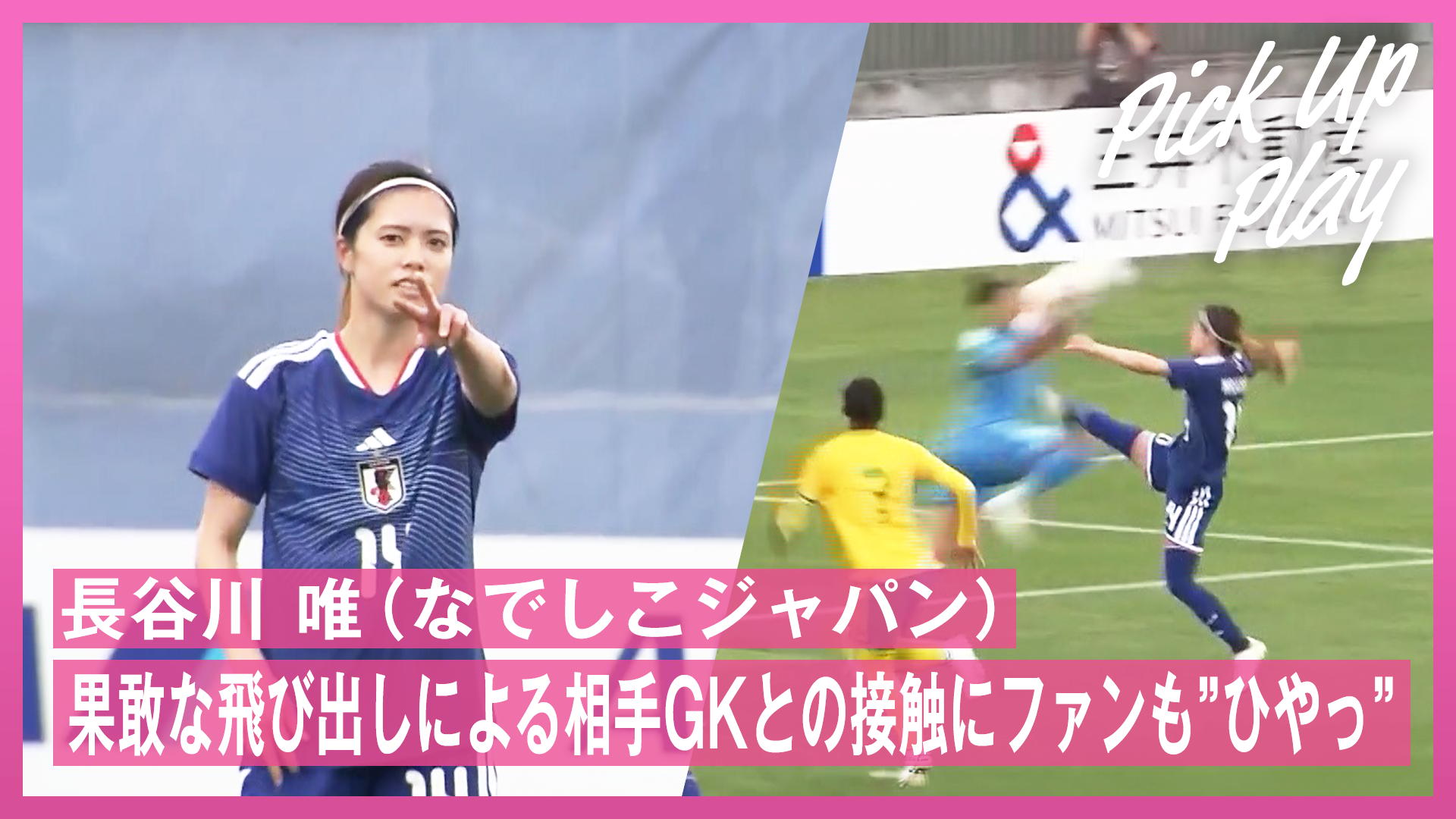 6.6 長野風花 デュエル強すぎる! - サッカー日本代表戦 - NADESHIKO