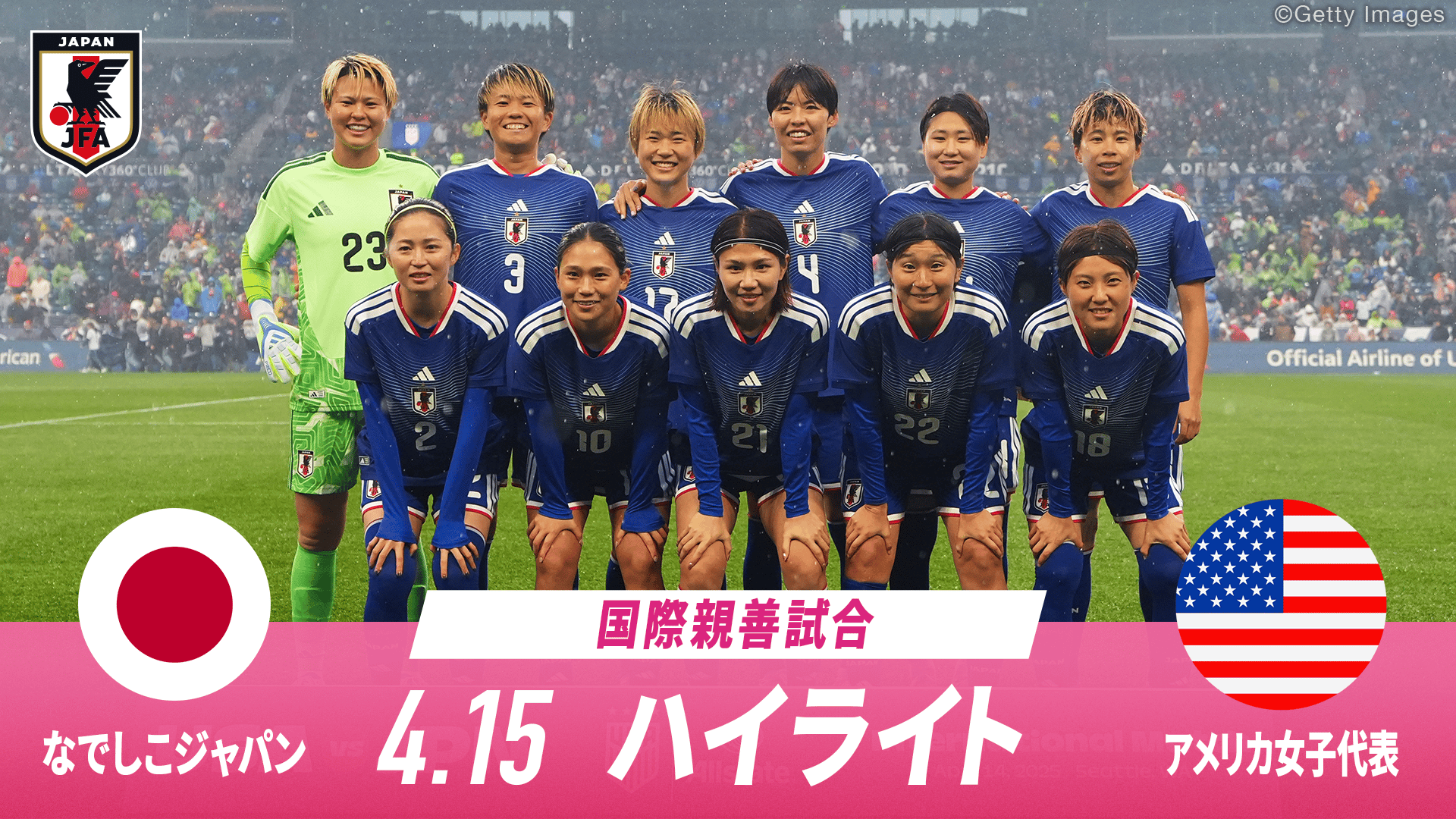 2026.4.15|第2戦 なでしこジャパンvsアメリカ女子代表ハイライト 