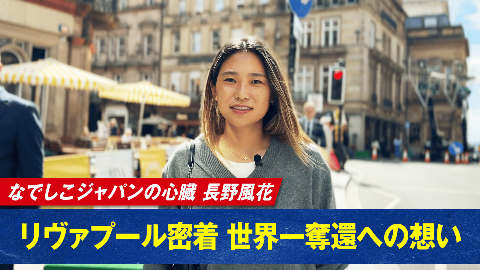なでしこジャパン長野風花 ~リヴァプール密着~世界一奪還への想い
