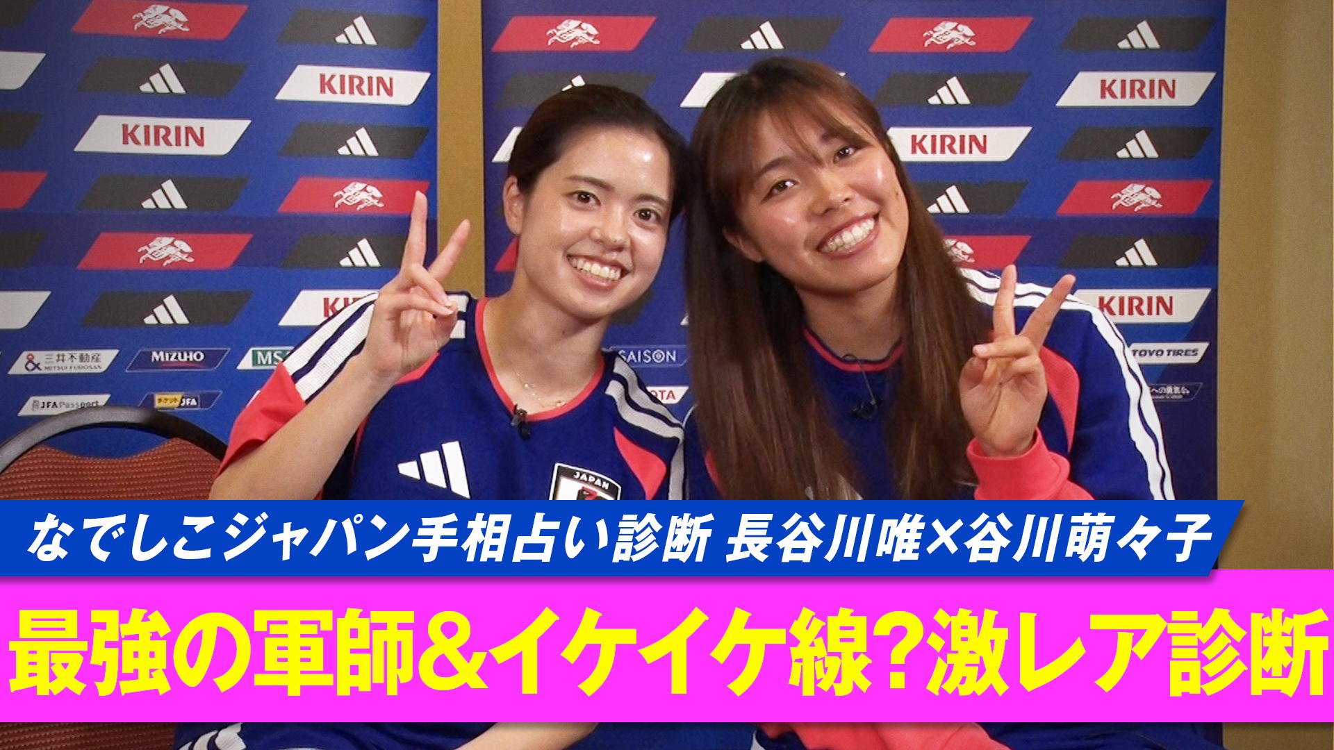 特別企画「なでしこジャパン手相占い診断」長谷川唯&谷川萌々子編 
