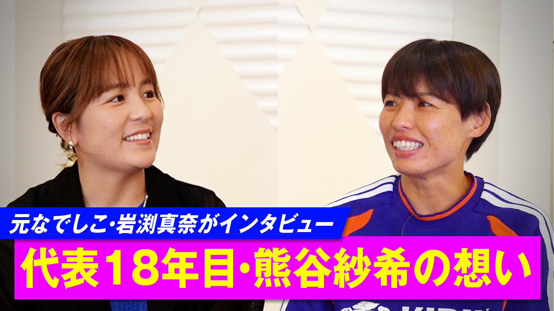 日本代表18年目・熊谷紗希に岩渕真奈がインタビュー - サッカー日本