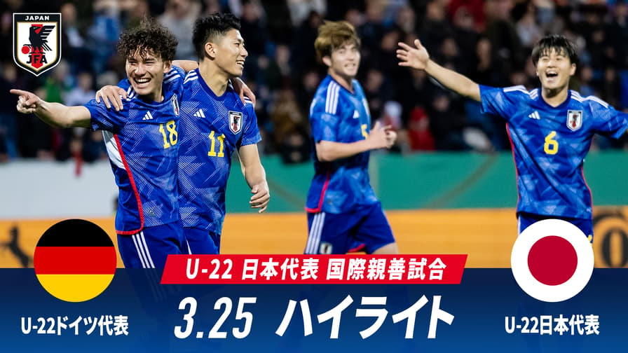 サッカー日本代表戦 - U-22ドイツ代表 vs U-22 日本代表 試合ハイライト|国際親善試合 2023.3.25