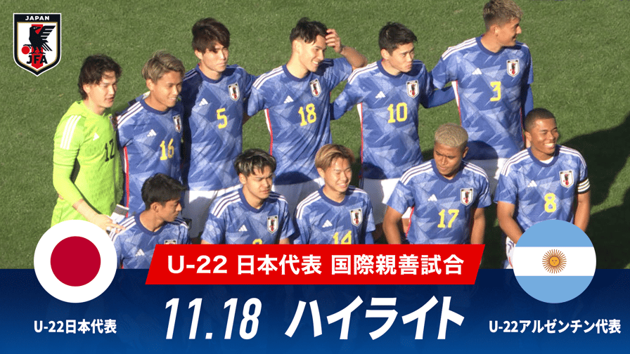 サッカー日本代表戦 - U-22日本 vs U-22アルゼンチン 試合ハイライト|国際親善試合 2023.11.18