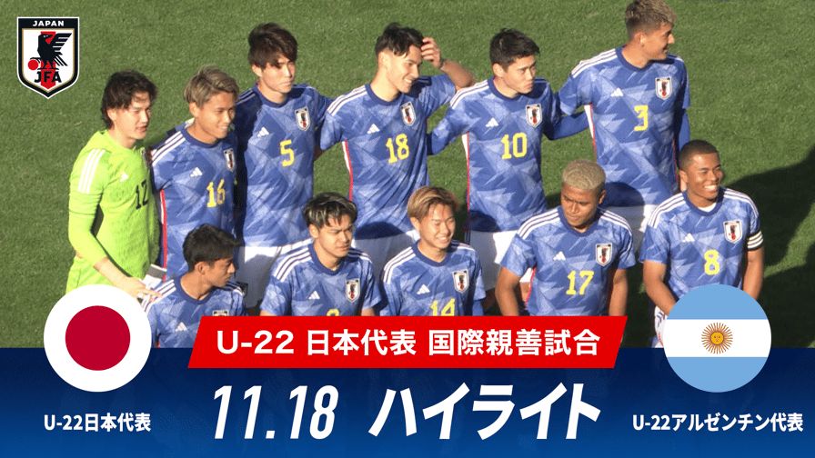 サッカー日本代表戦 - U-22日本 vs U-22アルゼンチン 試合ハイライト|国際親善試合 2023.11.18