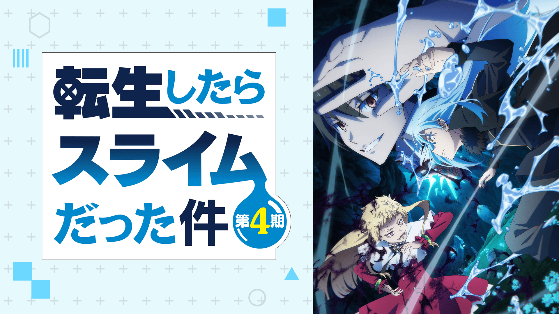 転 スラ 最新 話