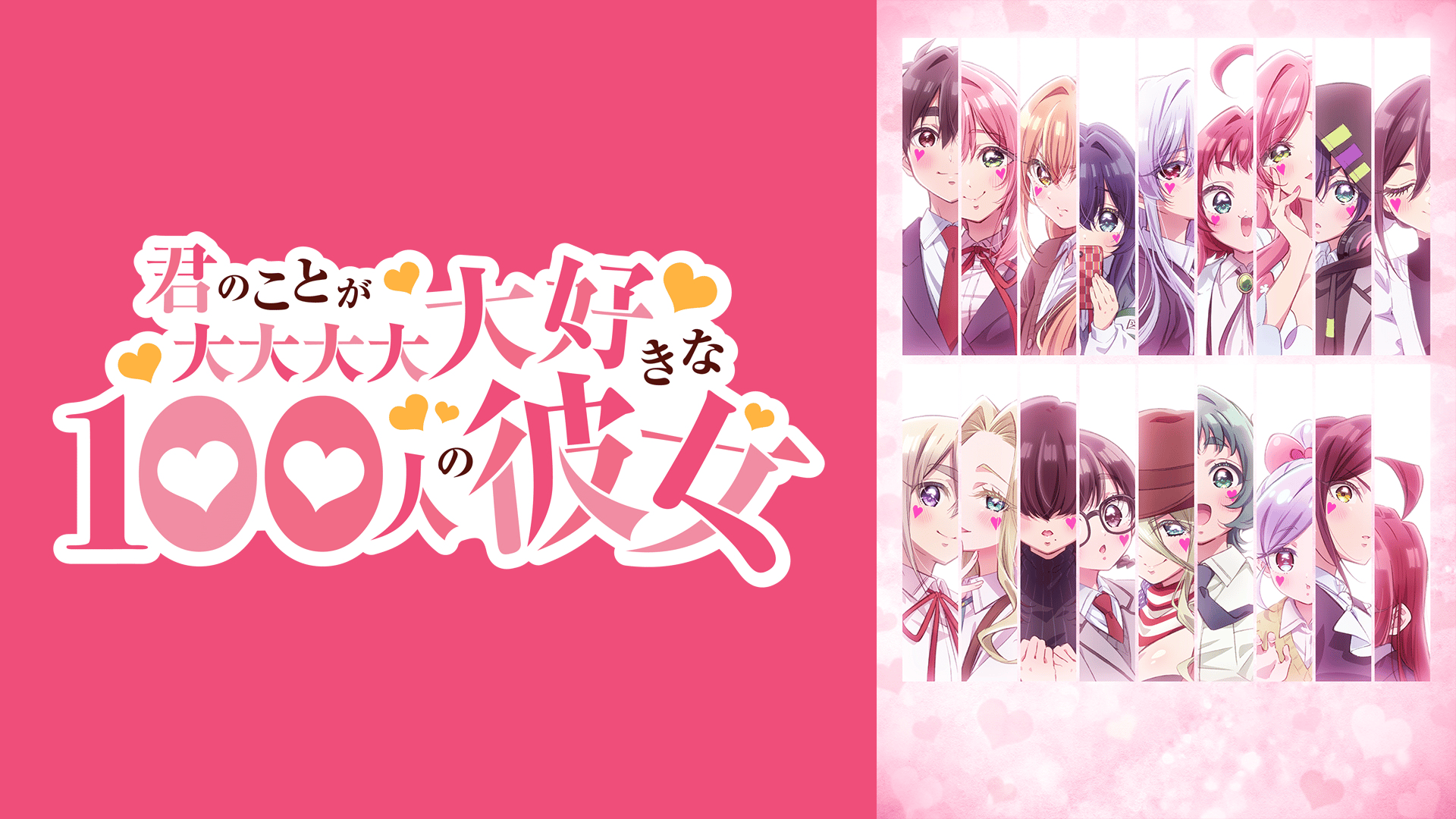 君のことが大大大大大好きな100人の彼女 - 第3期 - 話 (アニメ) | 無料