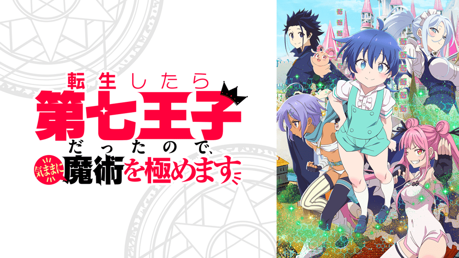 転生したら第七王子だったので、気ままに魔術を極めます - PV【4/1より毎週月曜25:00〜WEB最速配信】