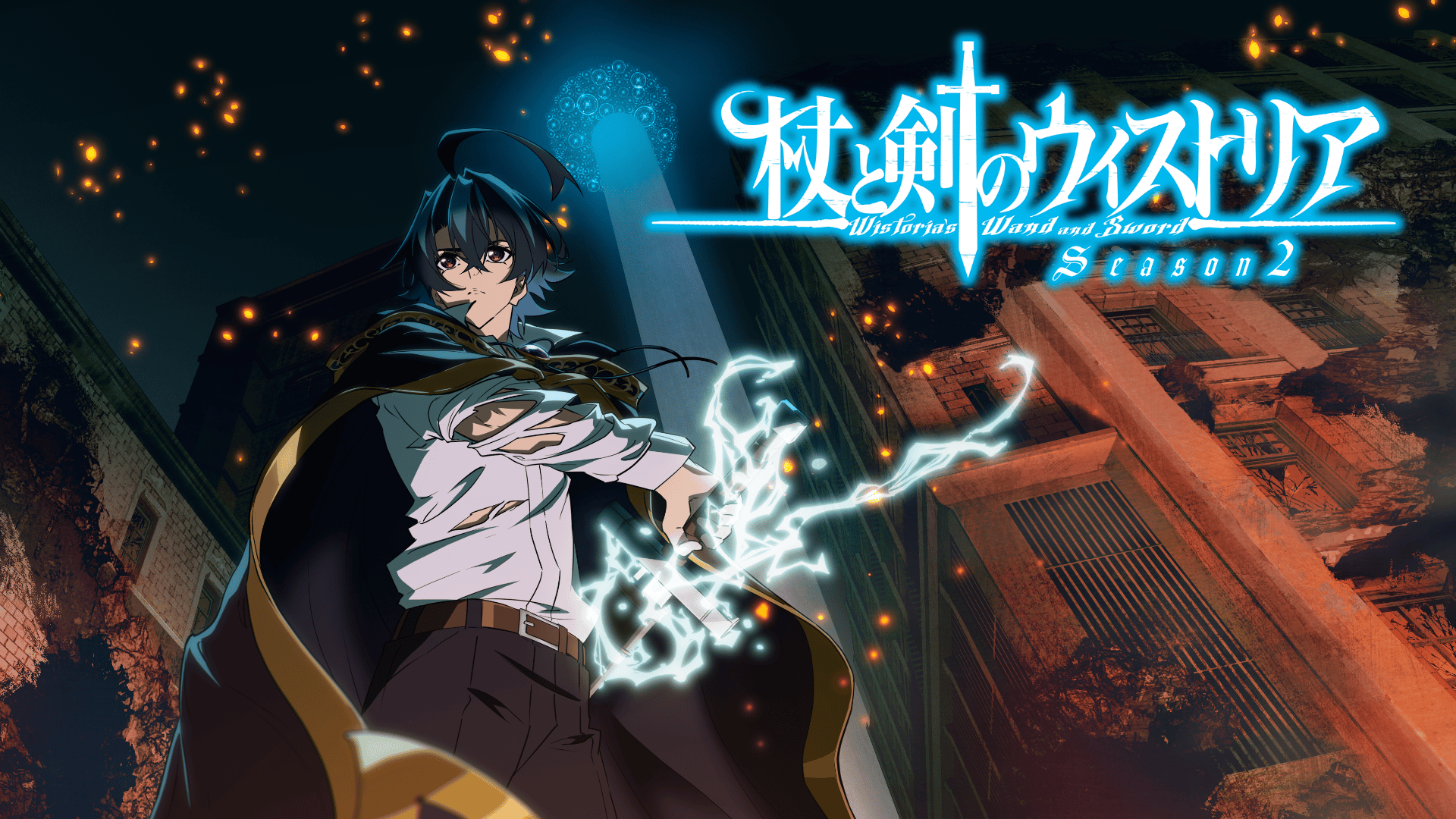 杖と剣のウィストリア Season2 #22・見逃し放送 | 新しい未来のテレビ