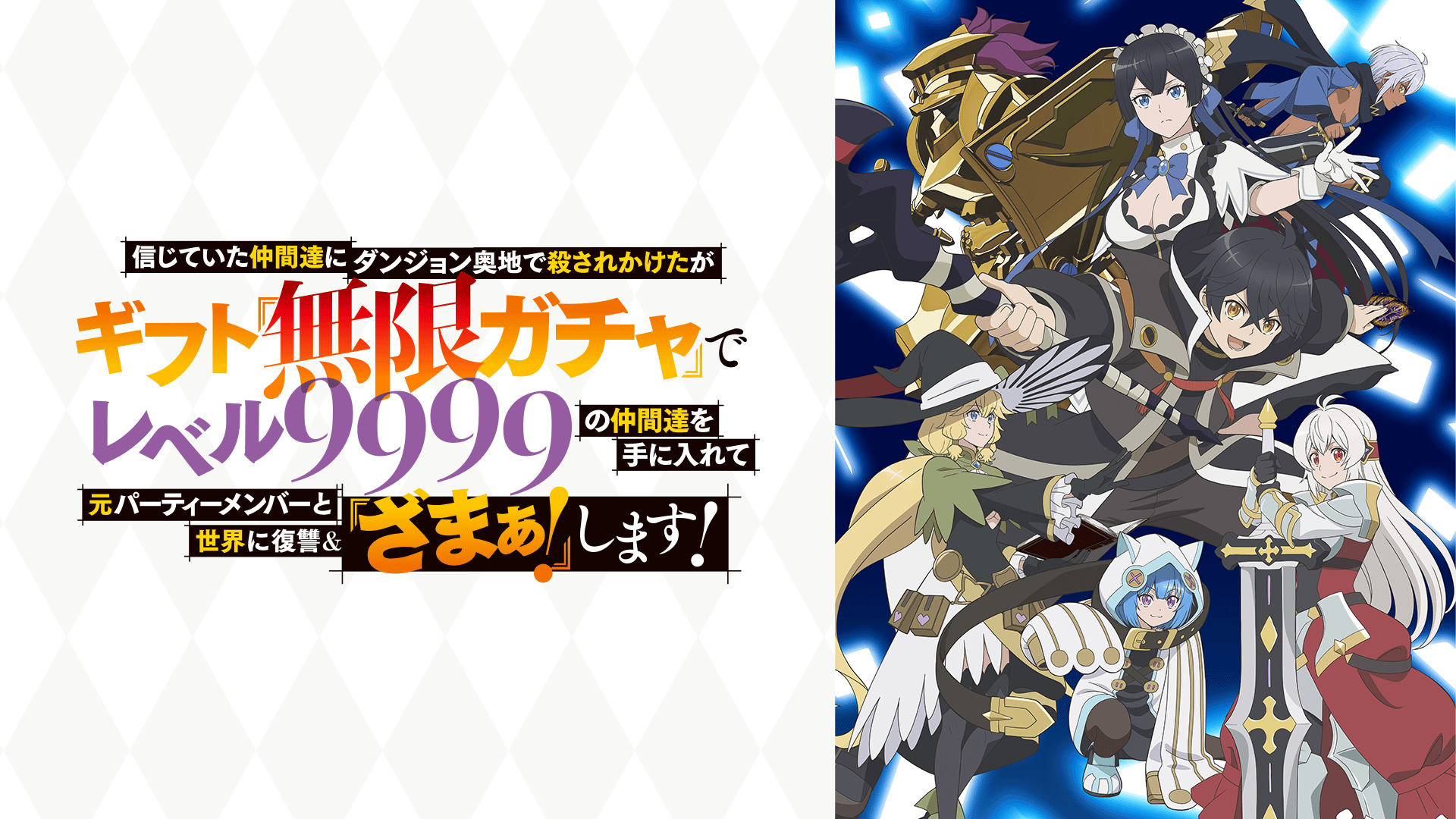 信じていた仲間達にダンジョン奥地で殺されかけたがギフト『無限ガチャ