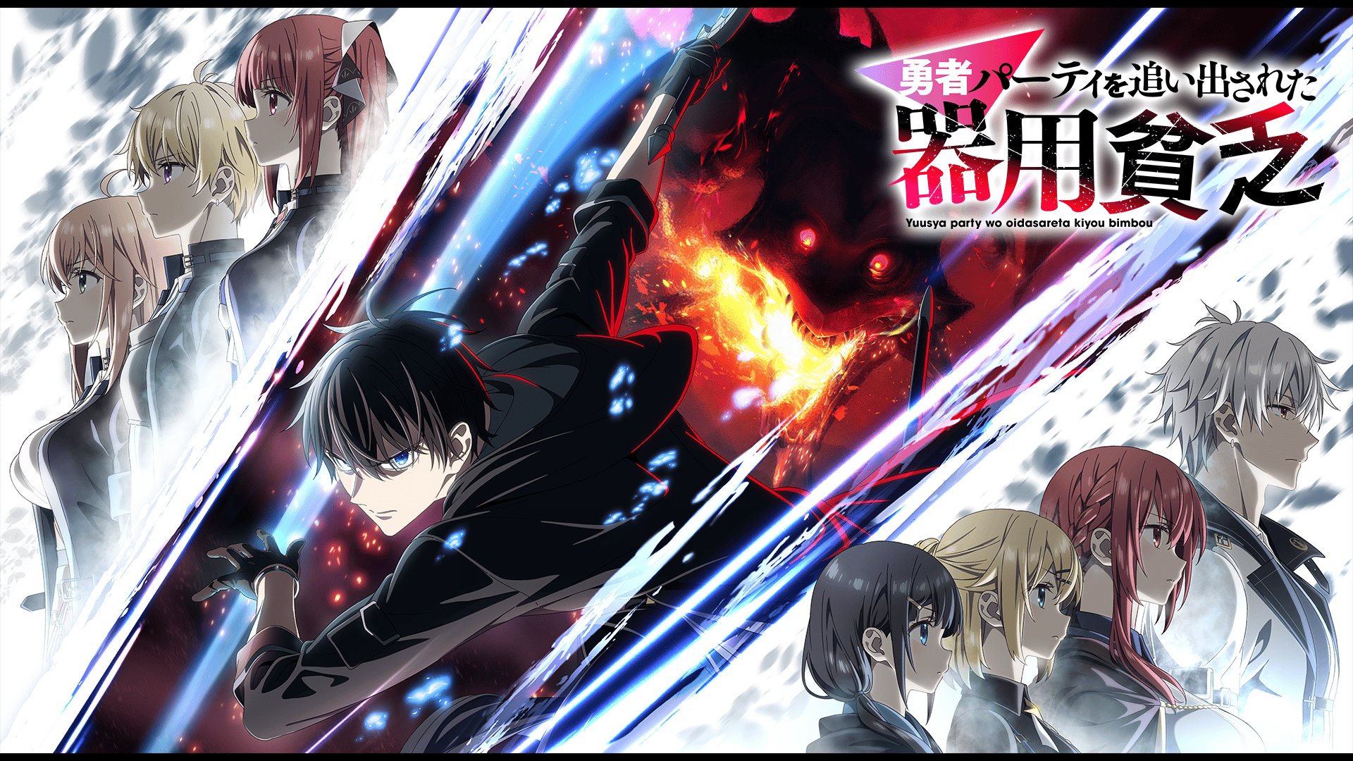 勇者パーティを追い出された器用貧乏 - season1 - PV【12/31より毎週