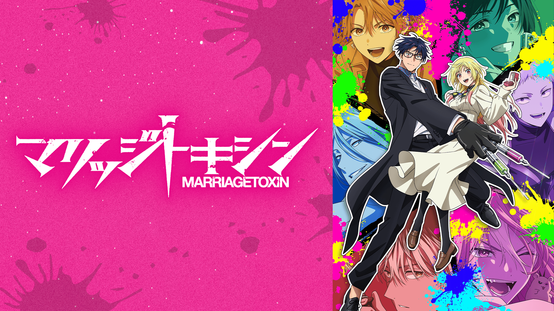 マリッジトキシン #4〜7【無料ビデオ5日間】 | 新しい未来のテレビ | ABEMA