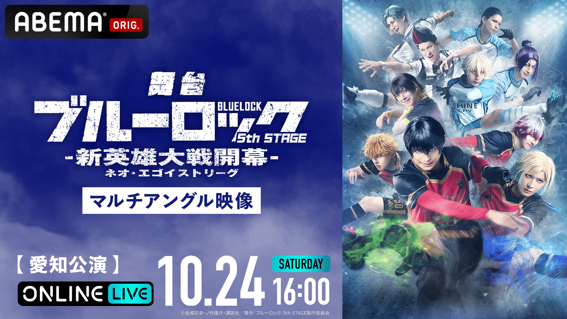 10月24日16:00 愛知公演】舞台『ブルーロック』5th STAGEー新英雄大戦