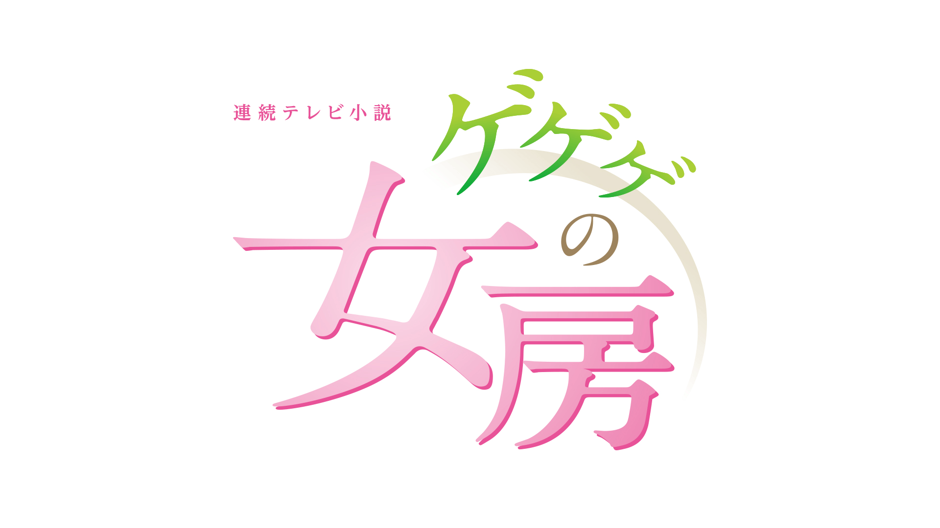ドラマCHで放送中！】連続テレビ小説 ゲゲゲの女房 第1～5回 | 新しい