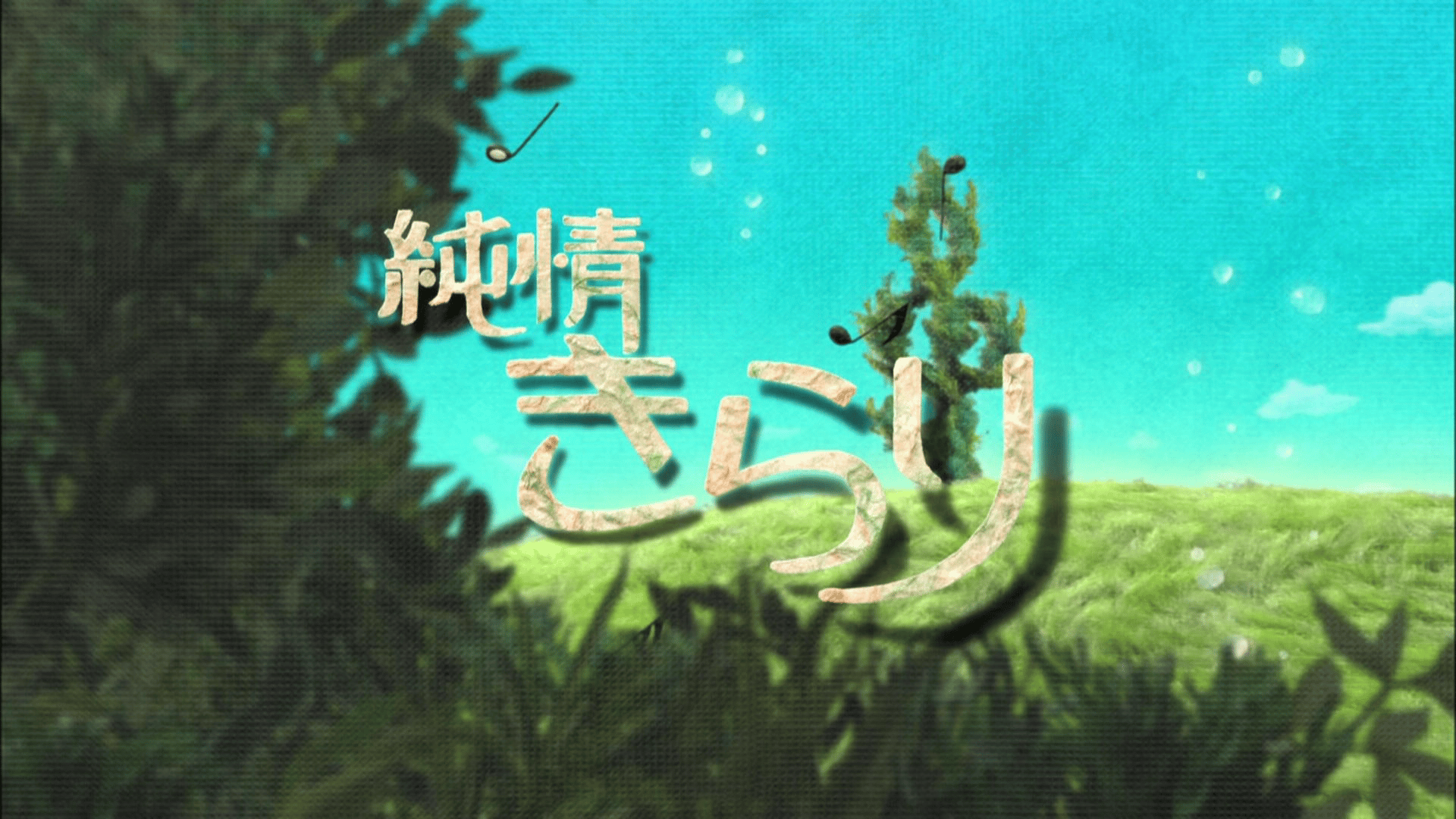 ドラマCHで放送中！】連続テレビ小説 純情きらり 第13～15回 | 新しい